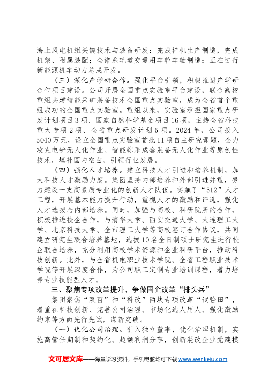 国有企业关于全面深化改革工作情况的报告.docx,第3页预览
