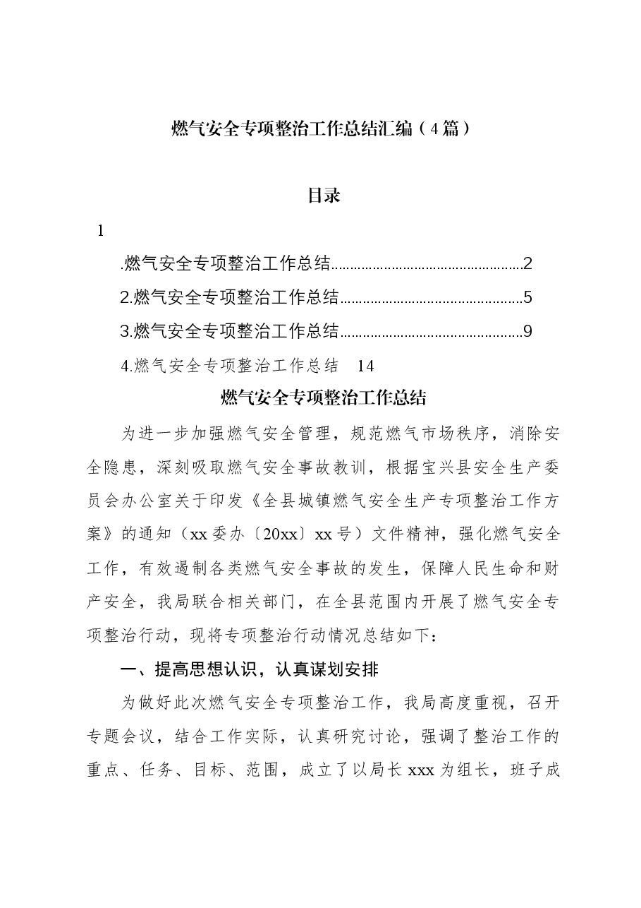 (4篇)燃气安全专项整治工作总结汇编.docx,第1页预览