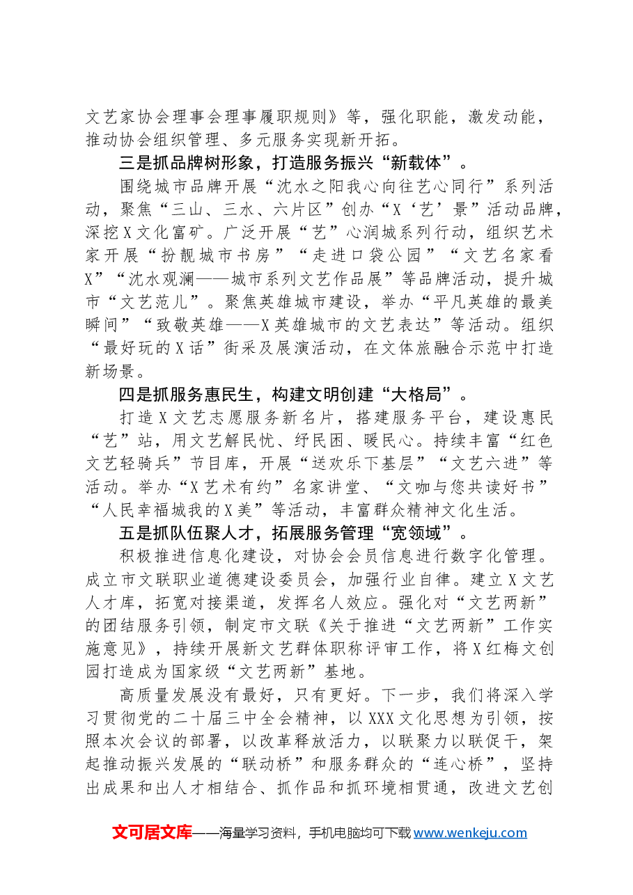 市文联党组书记、主席在全省文联系统学习贯彻党的二十届三中全会精神宣讲报告会暨推动文联工作高质量发展座谈会上的发言.docx,第2页预览