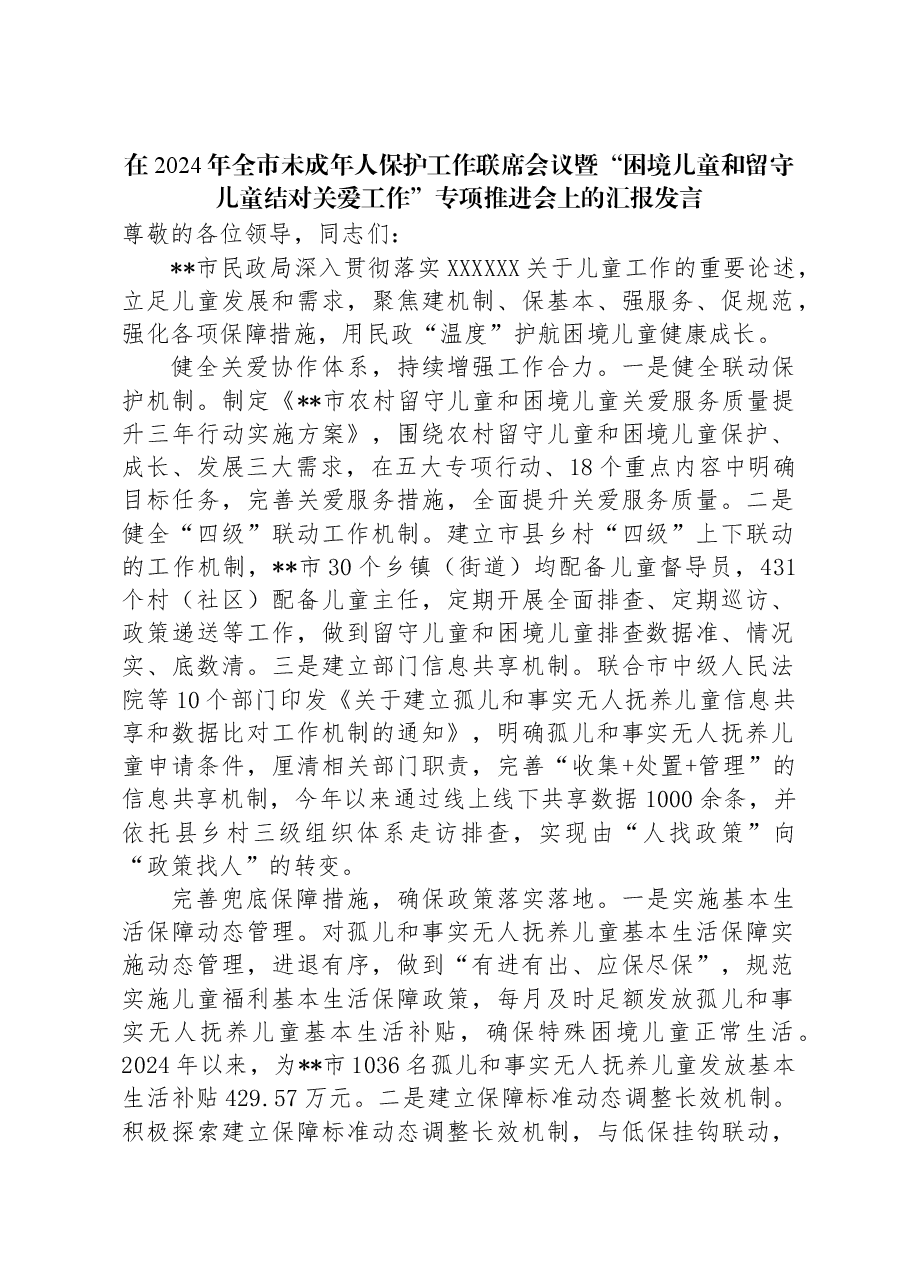 在2024年全市未成年人保护工作联席会议暨“困境儿童和留守儿童结对关爱工作”专项推进会上的汇报发言.docx,第1页预览