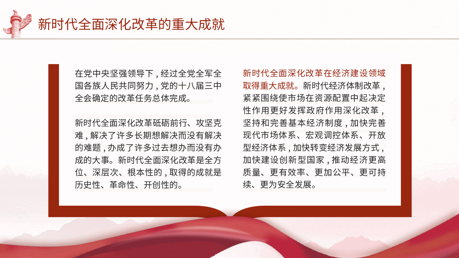 三中全会党课ppt+讲稿:新时代全面深化改革的重大成就.pptx,第4页预览