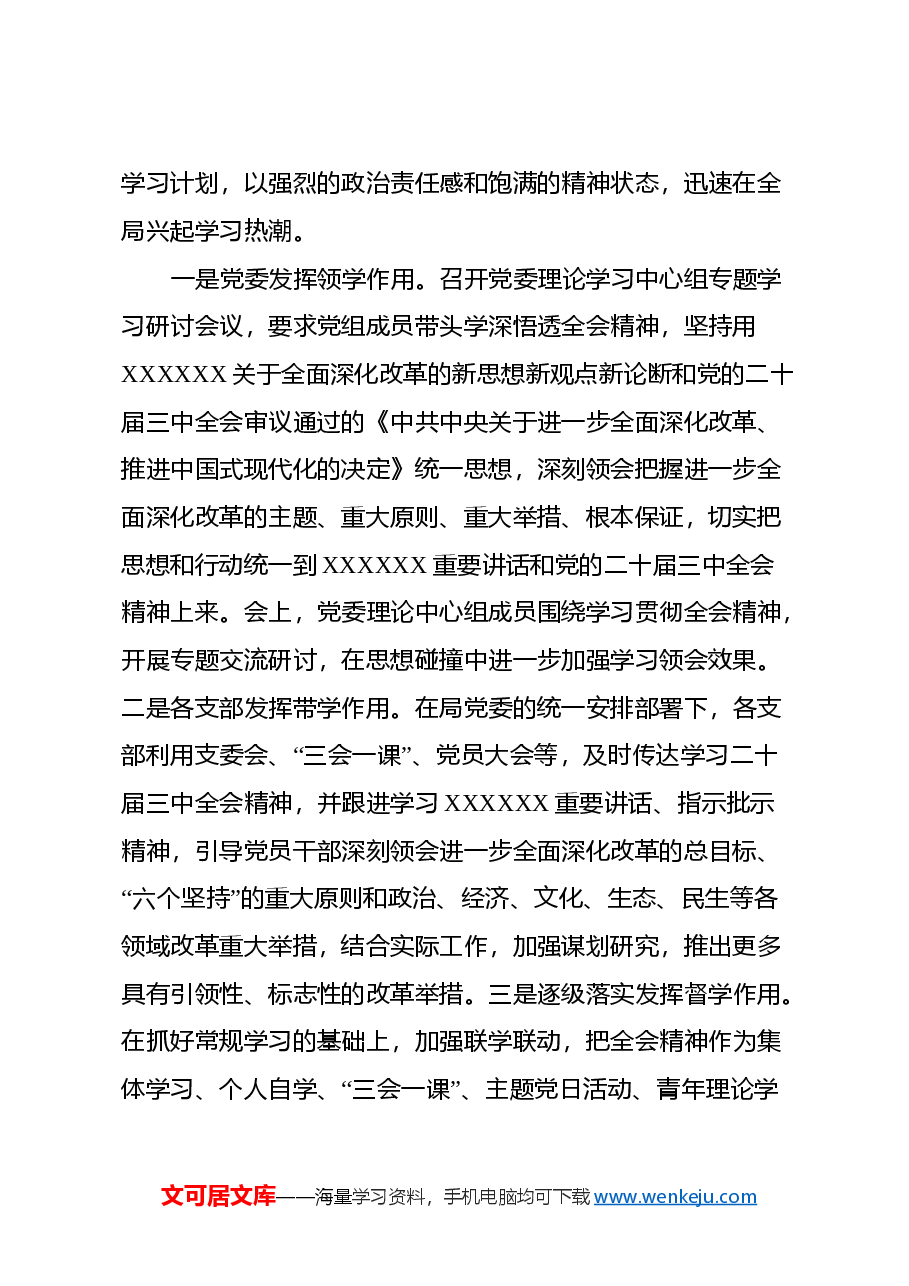 党委关于学习贯彻二十届三中全会精神情况的汇报.docx,第2页预览