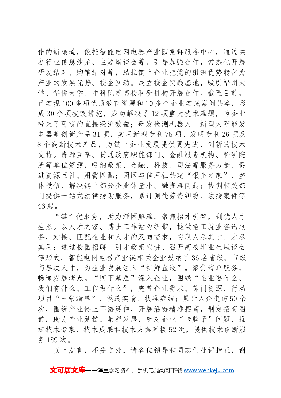 在全区产业链党建工作专题推进会上的汇报发言.docx,第2页预览