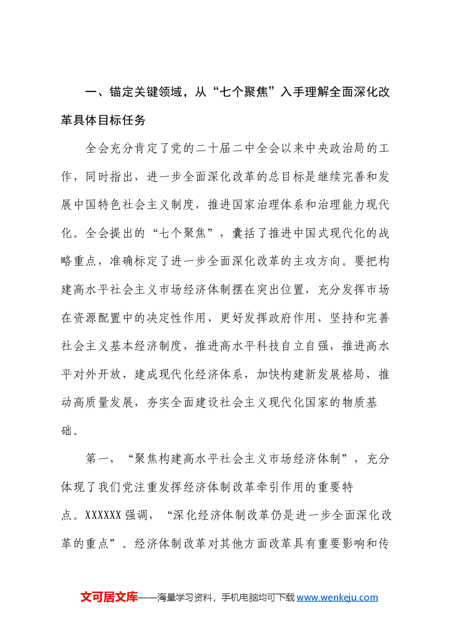 讲稿:牢牢把握“七个聚焦”,落实重点改革任务,真抓实干把改革推向前进.docx,第2页预览