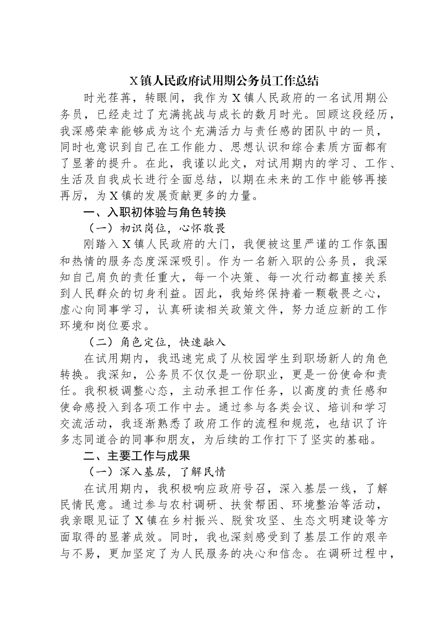X镇人民政府试用期公务员工作总结.docx，第1页预览