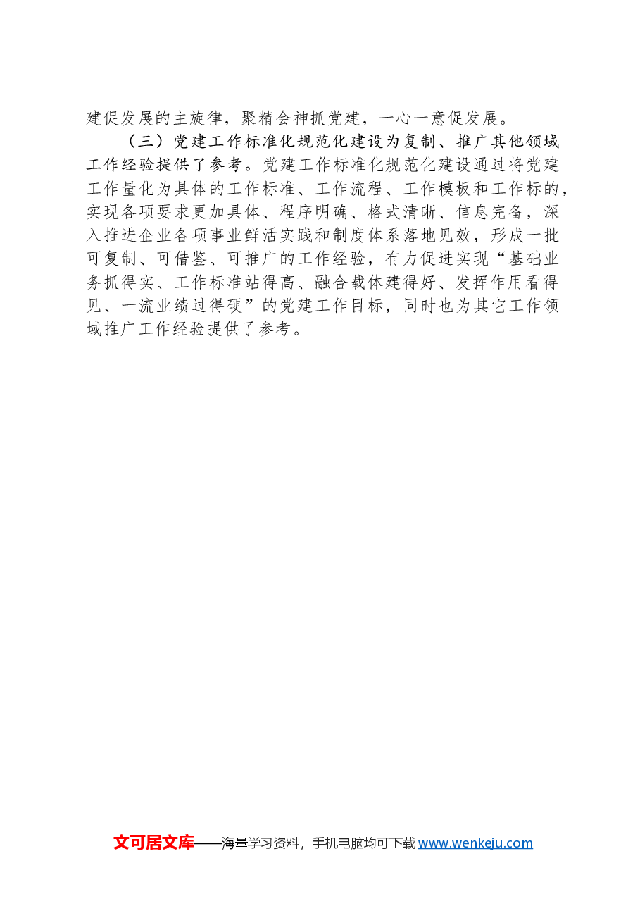 关于推进支部标准化规范化建设工作情况的报告.docx,第4页预览