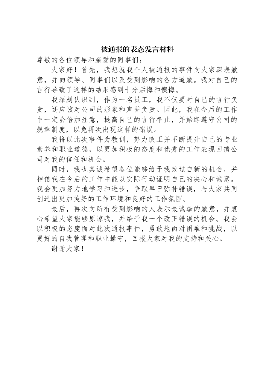 被通报的表态发言材料.docx,第1页预览