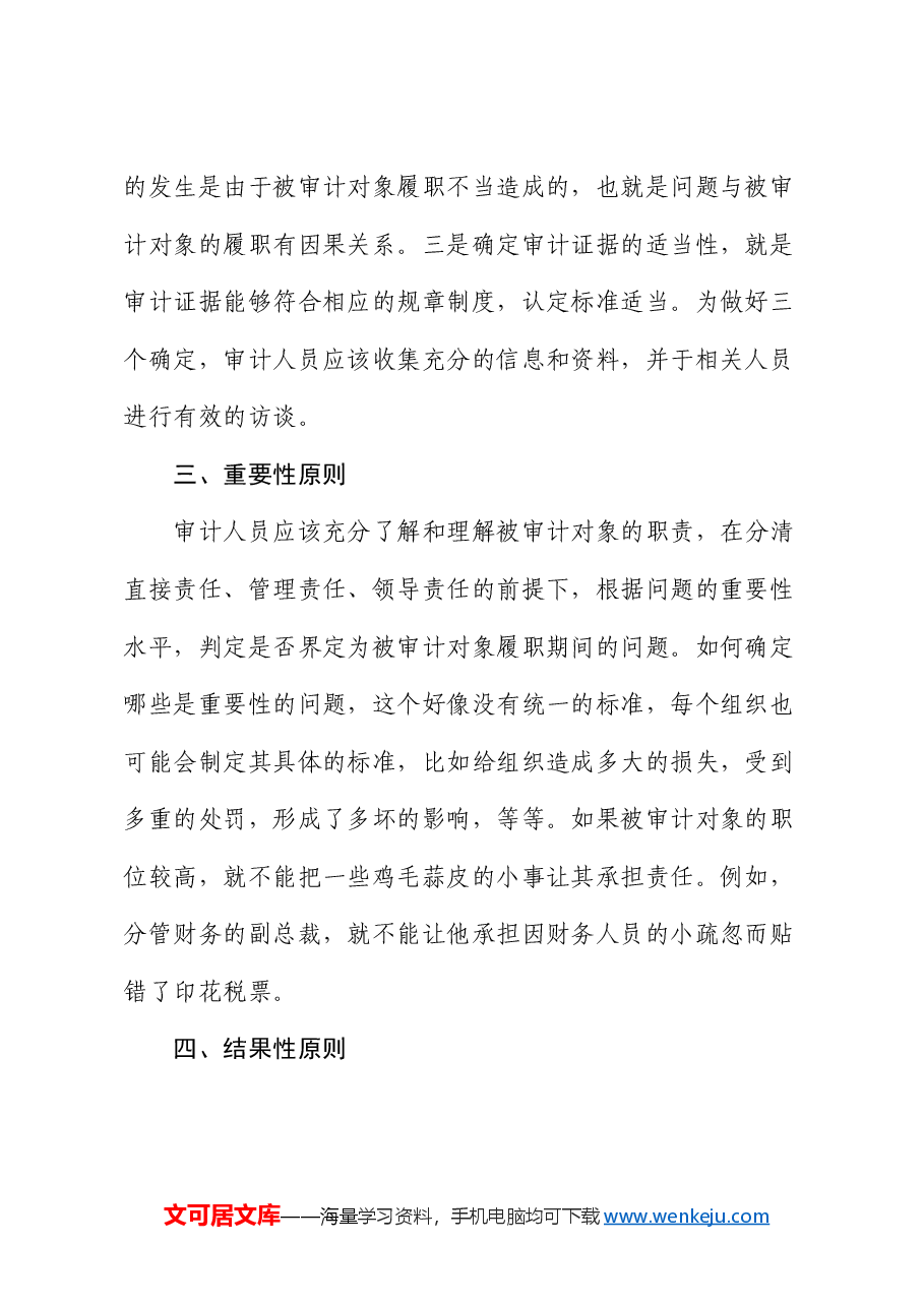 经济责任审计中责任界定的“六性”原则.docx，第2页预览