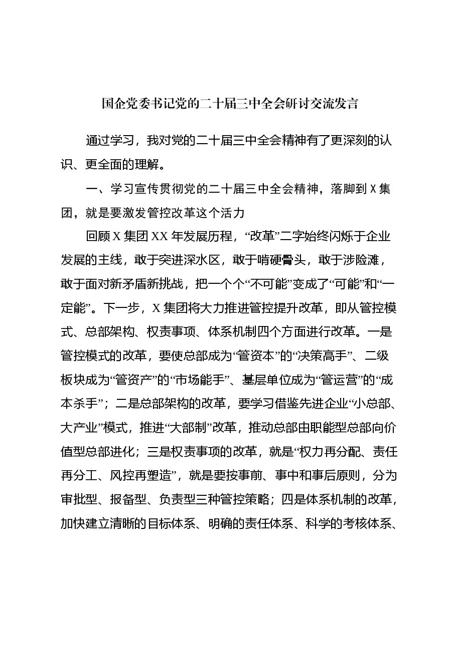 国企党委书记党的二十届三中全会研讨交流发言.docx,第1页预览
