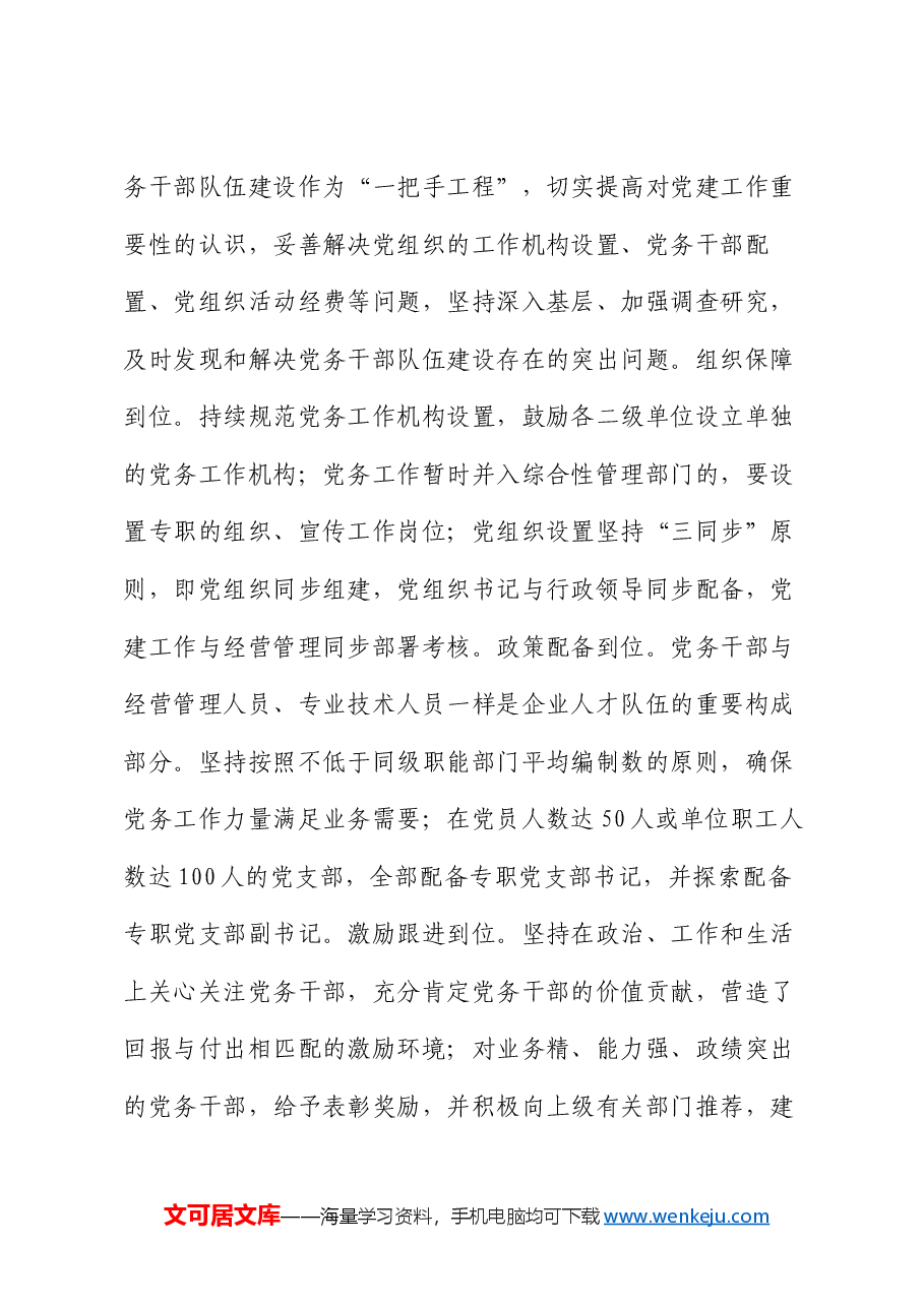 在国资国企系统党务干部队伍建设经验交流上的发言.docx,第3页预览