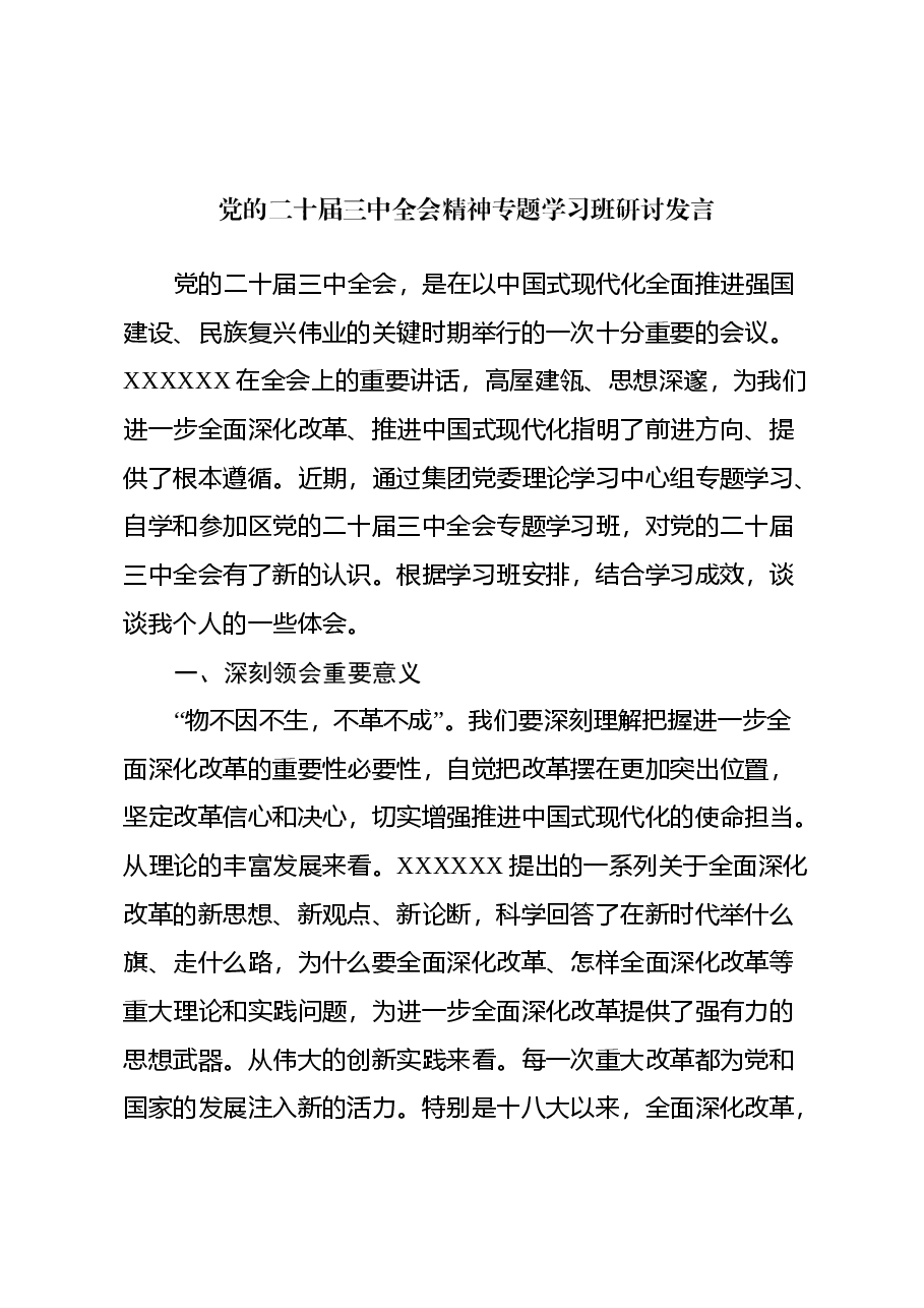 党的二十届三中全会精神专题学习班研讨发言.docx,第1页预览