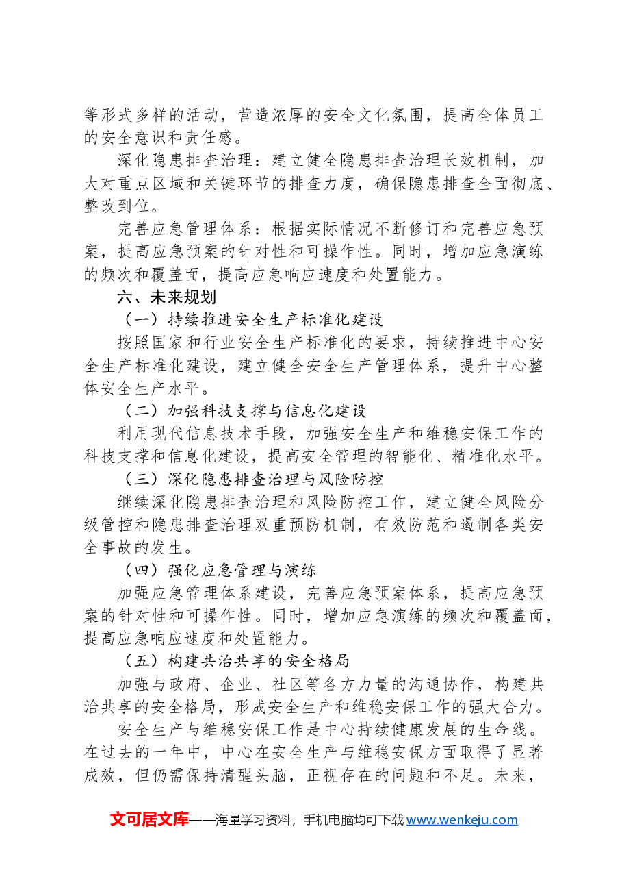 XX中心安全生产暨维稳安保工作情况报告.docx,第4页预览