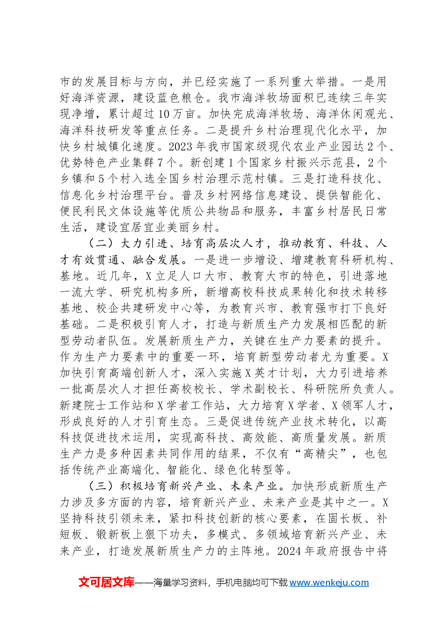 在市新质生产力研讨会上的交流发言.docx,第3页预览