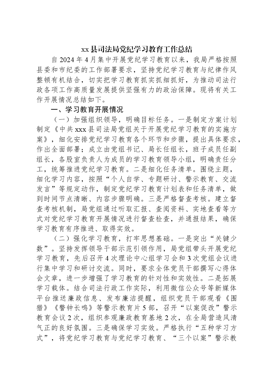 xx县司法局党纪学习教育工作总结.docx,第1页预览