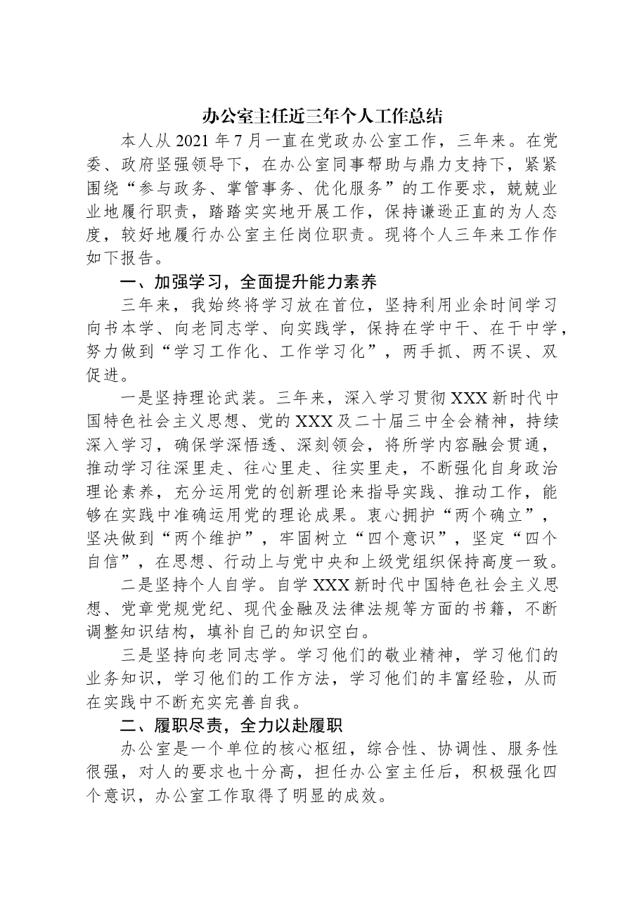 办公室主任近三年个人工作总结.docx,第1页预览