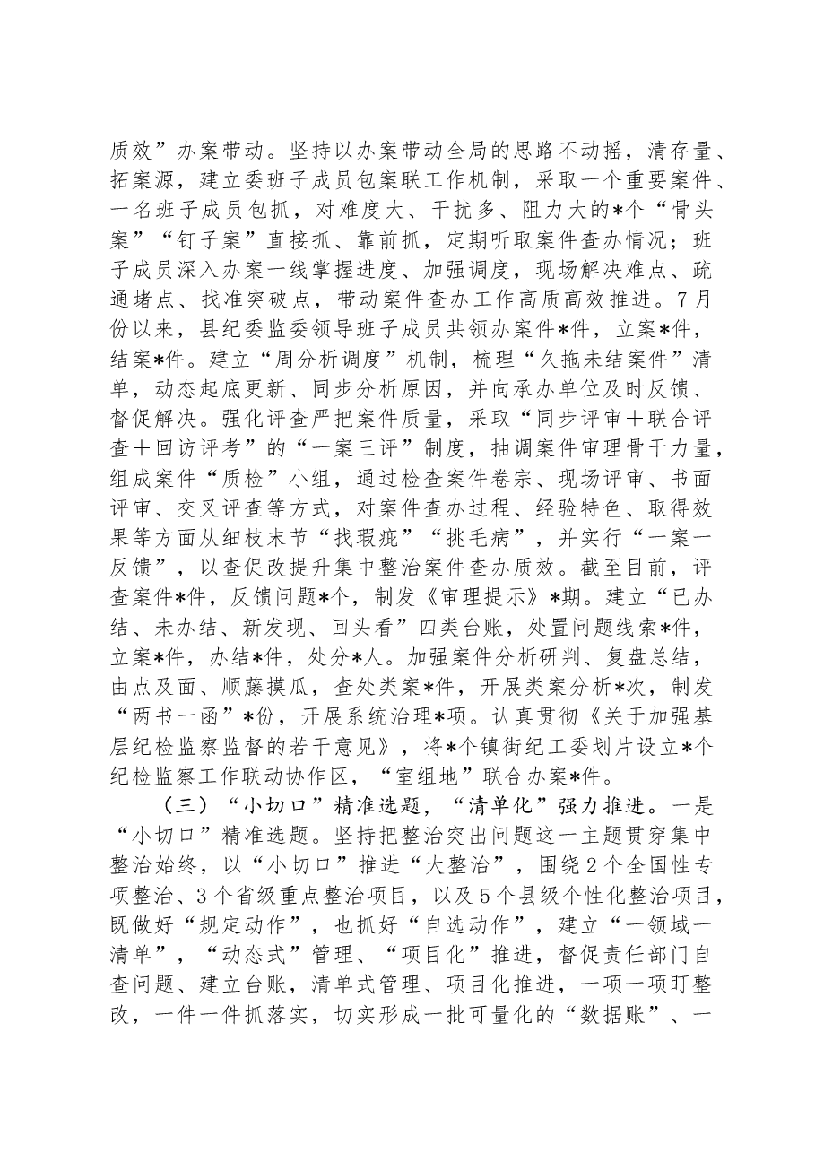 县纪委监委群众身边不正之风和腐败问题集中整治“决战七、八月”工作情况汇报材料.docx,第3页预览