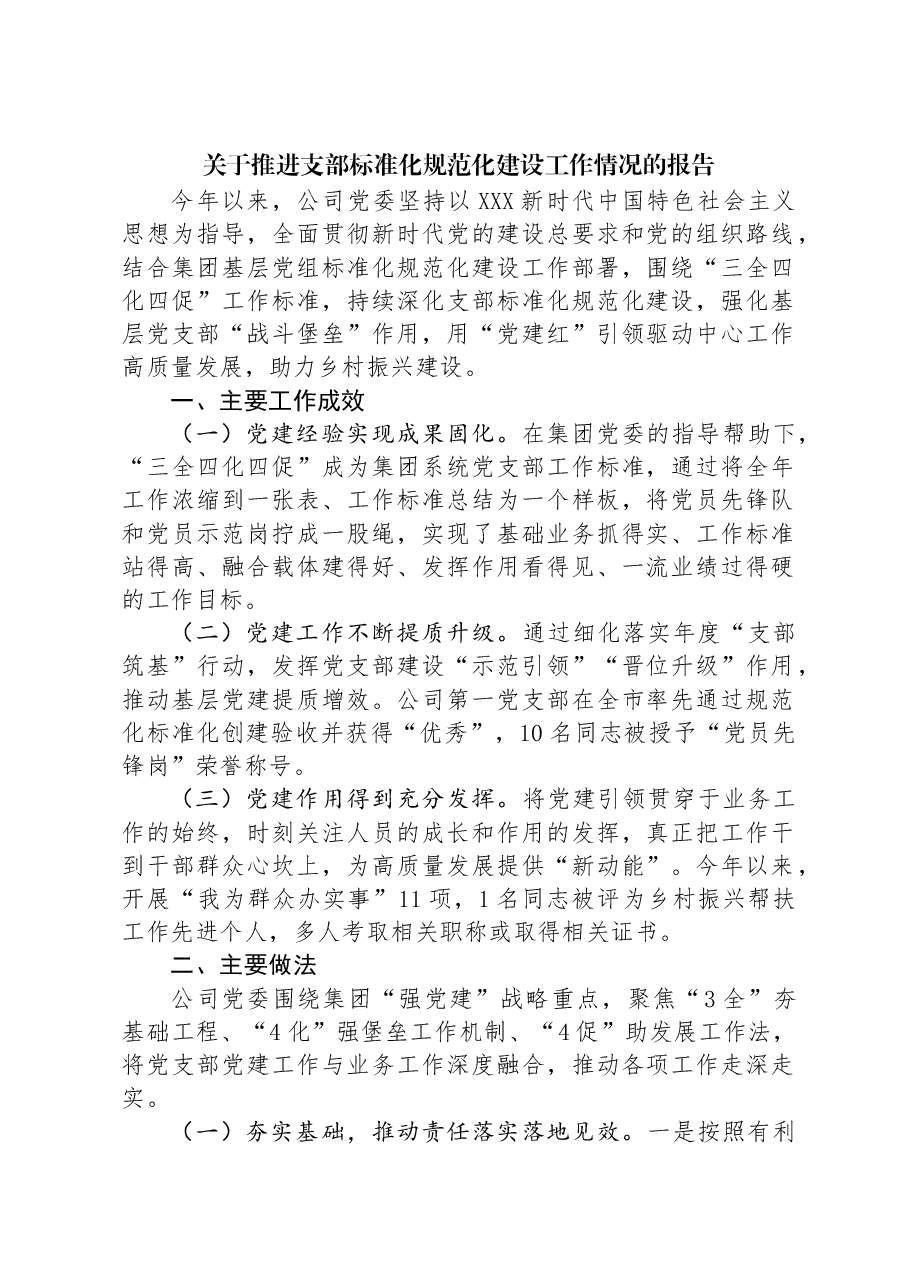 关于推进支部标准化规范化建设工作情况的报告.docx,第1页预览