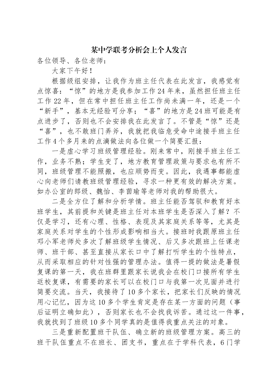 某中学联考分析会上个人发言.docx,第1页预览