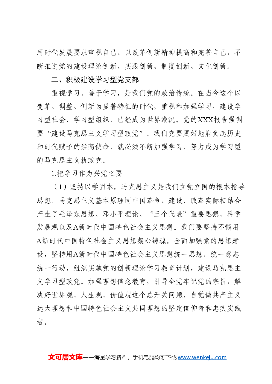 党课ppt课件+教案:建设学习型、服务型、创新型党支部.docx,第3页预览