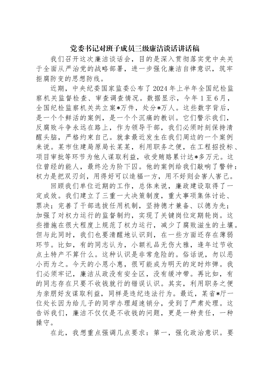 党委书记对班子成员三级廉洁谈话讲话稿.docx,第1页预览