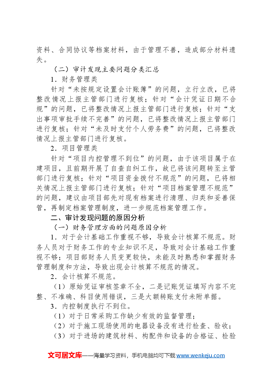 党费收支情况审计发现问题整改报告.docx,第2页预览