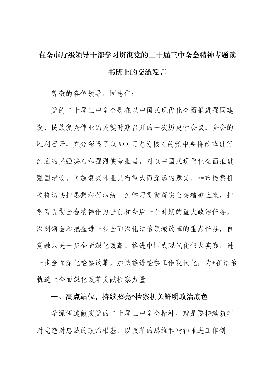 在全市厅级领导干部学习贯彻党的二十届三中全会精神专题读书班上的交流发言.docx,第1页预览