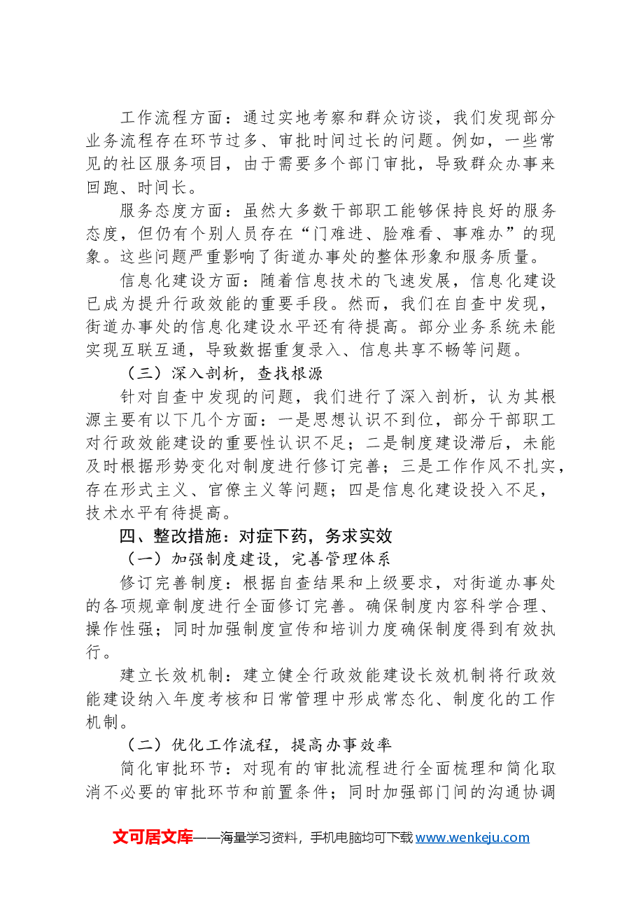 XX街道办事处行政效能建设自查自纠报告.docx,第2页预览
