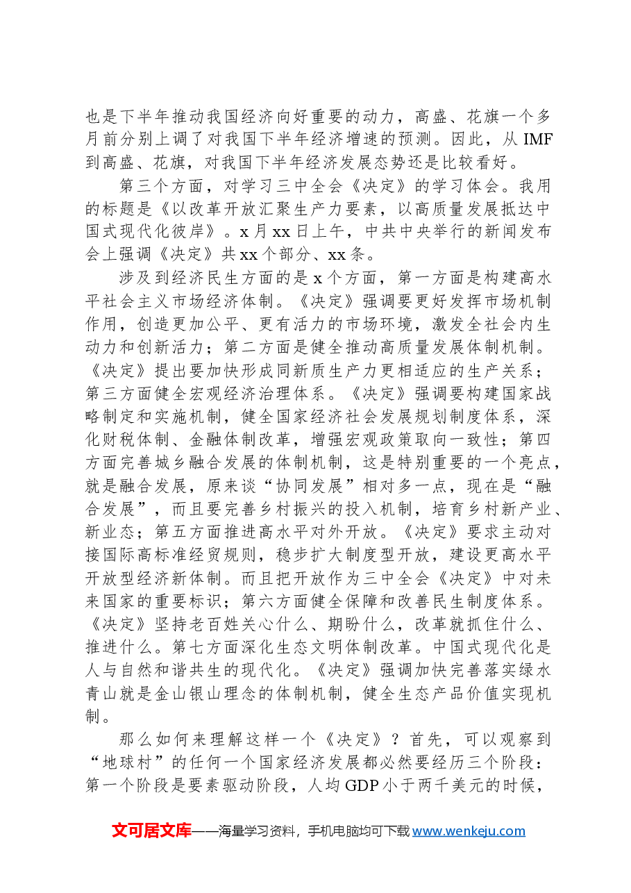 2024年上半年宏观经济形势分析会讲话:学习贯彻二十届三中全会精神,在改革中发展新质生产力.docx,第3页预览