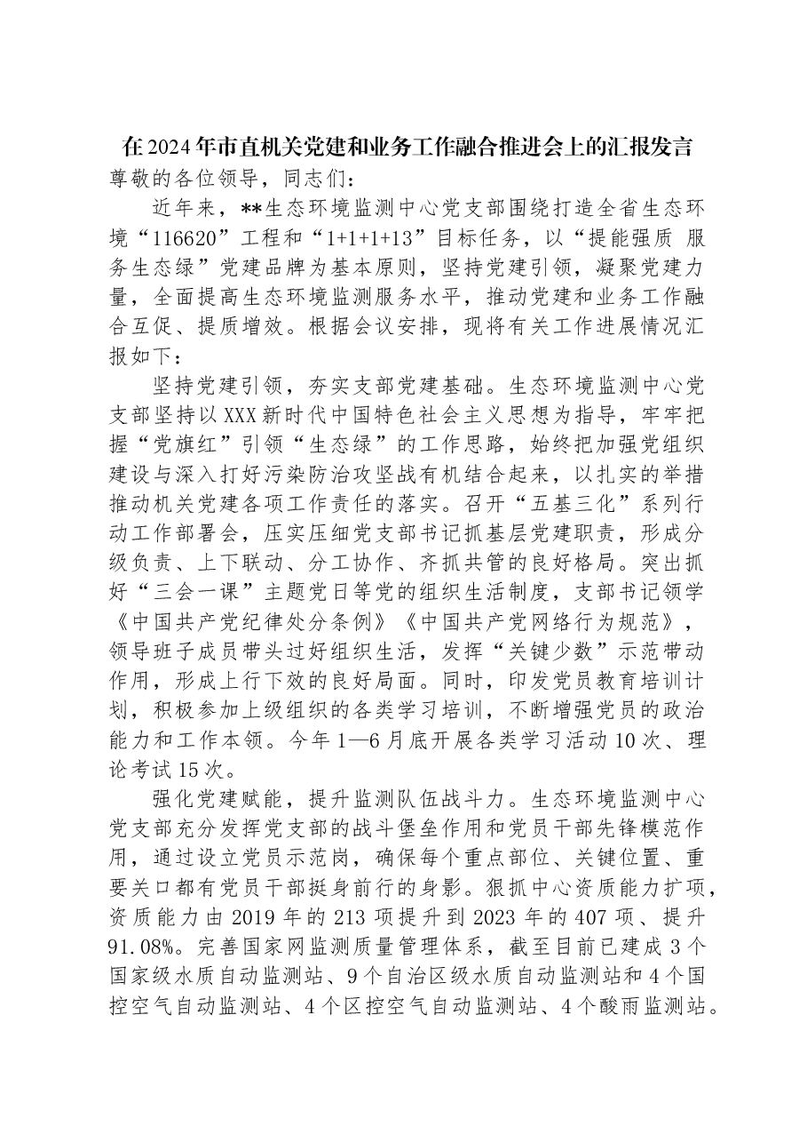 在2024年市直机关党建和业务工作融合推进会上的汇报发言.docx,第1页预览