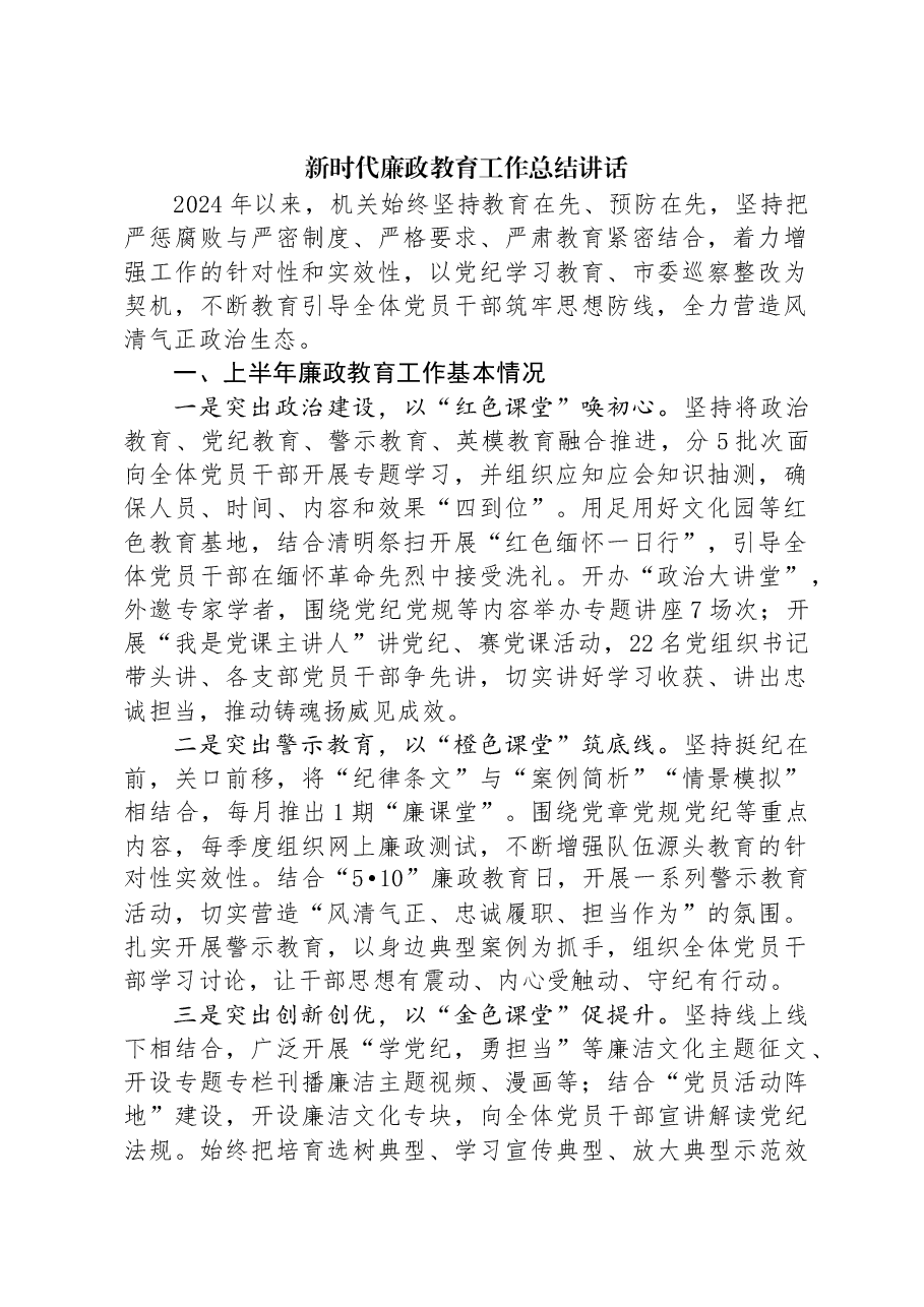 新时代廉政教育工作总结讲话.docx，第1页预览