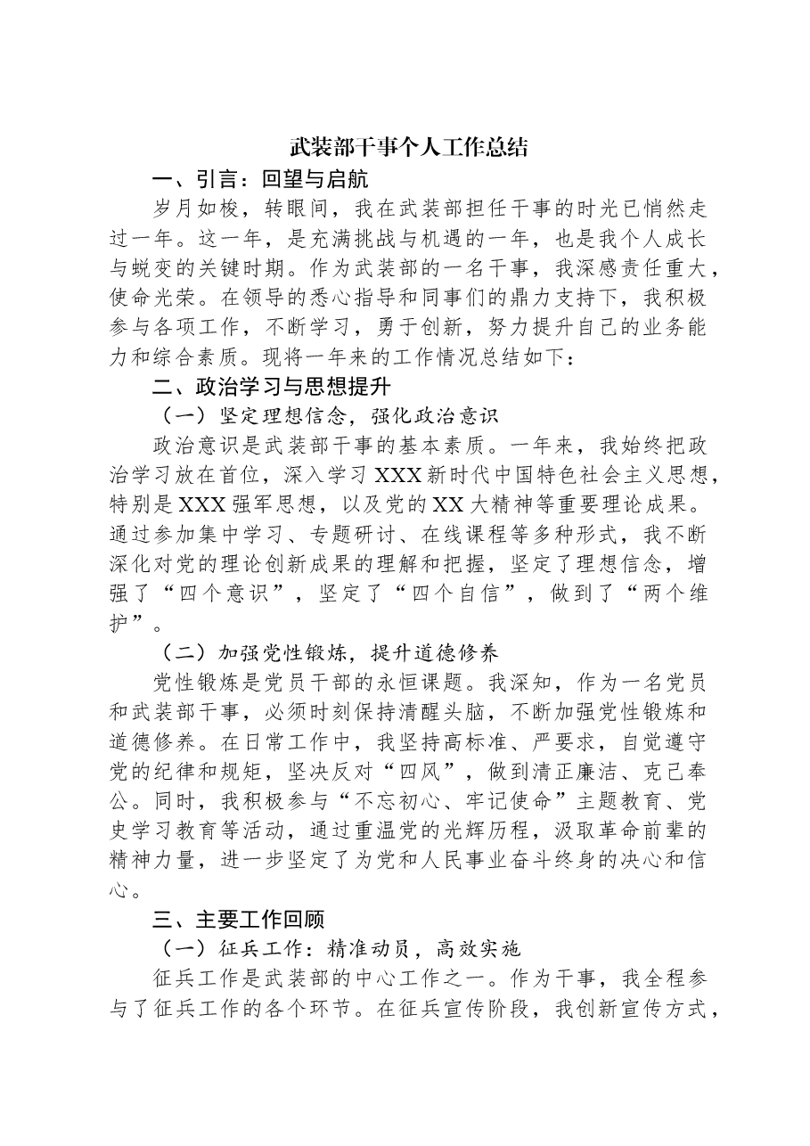 武装部干事个人工作总结.docx,第1页预览