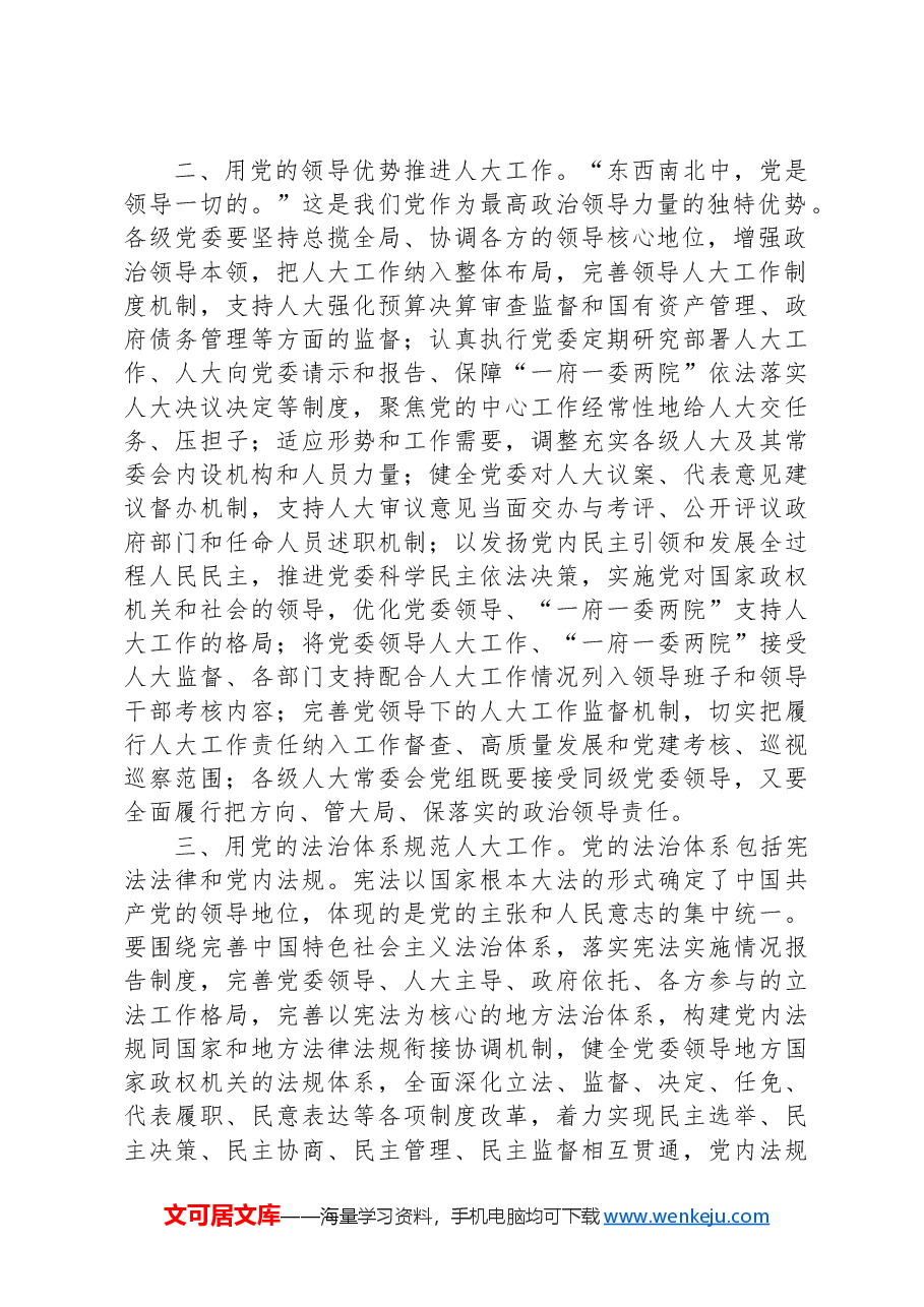 人大干部学习党的二十届三中全会精神研讨发言.docx,第2页预览