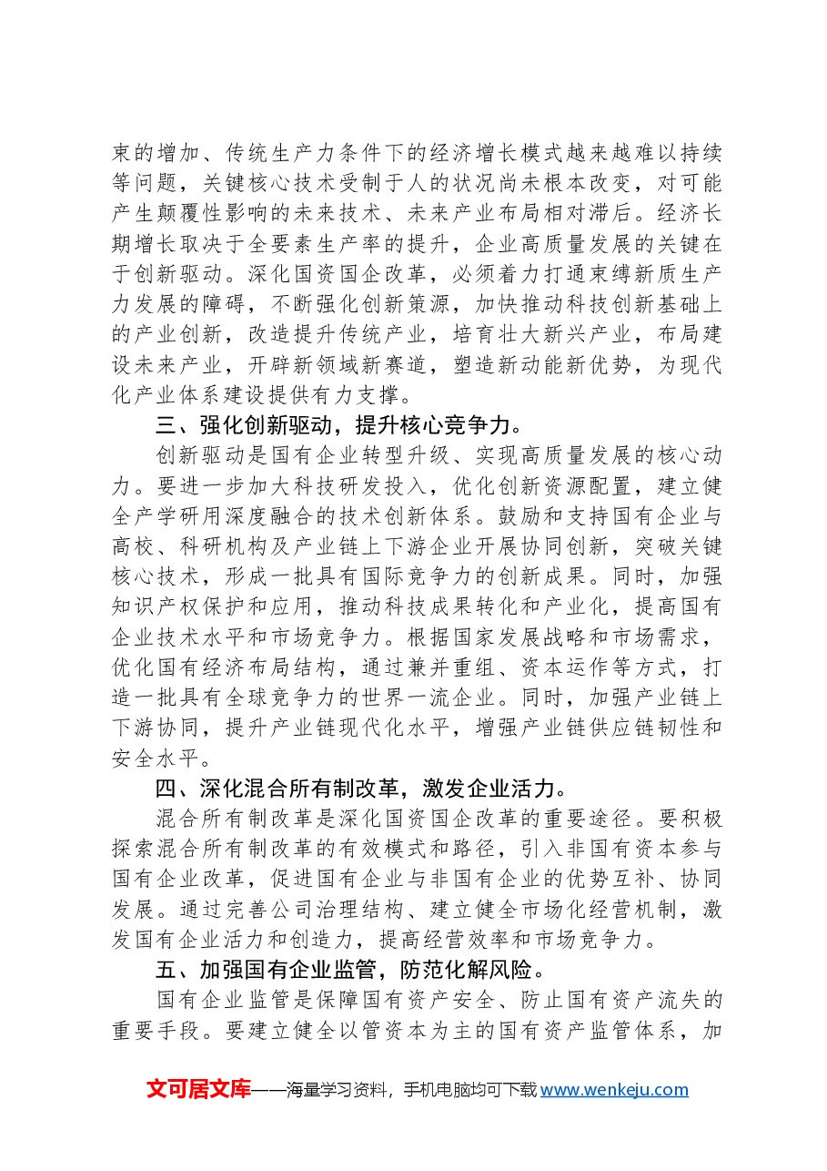 国企研讨交流发言:强化创新驱动,提升核心竞争力.docx,第2页预览
