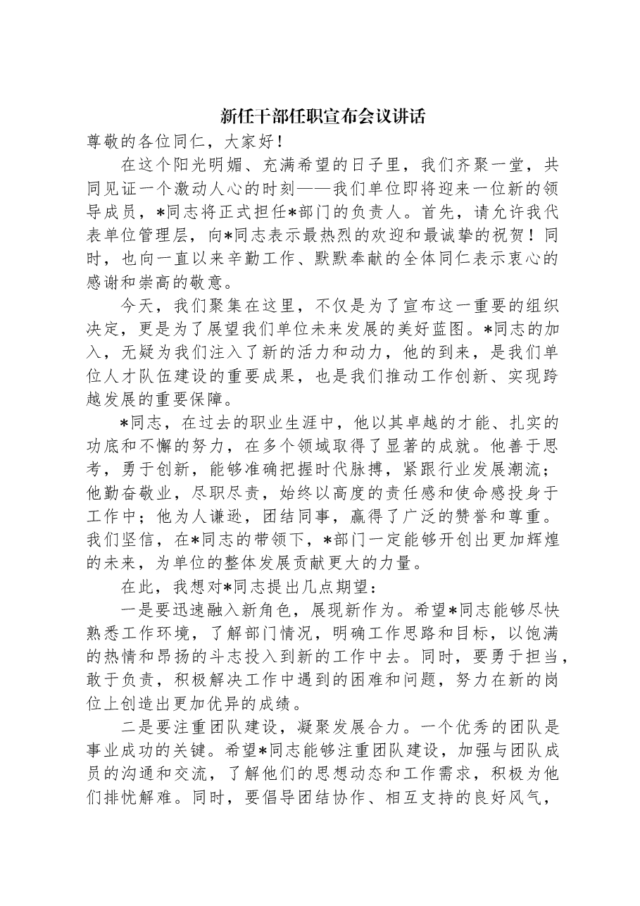 新任干部任职宣布会议讲话.docx,第1页预览