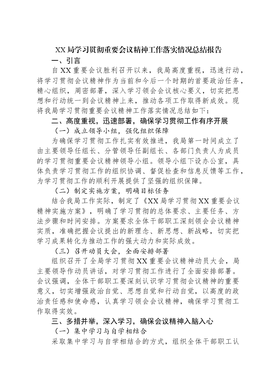 XX局学习贯彻重要会议精神工作落实情况总结报告.docx,第1页预览