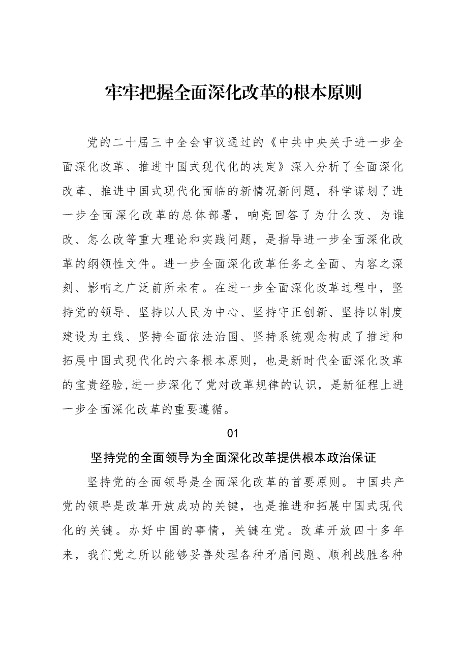 二十届三中全会PPT+教案:牢牢把握全面深化改革的根本原则.docx,第1页预览