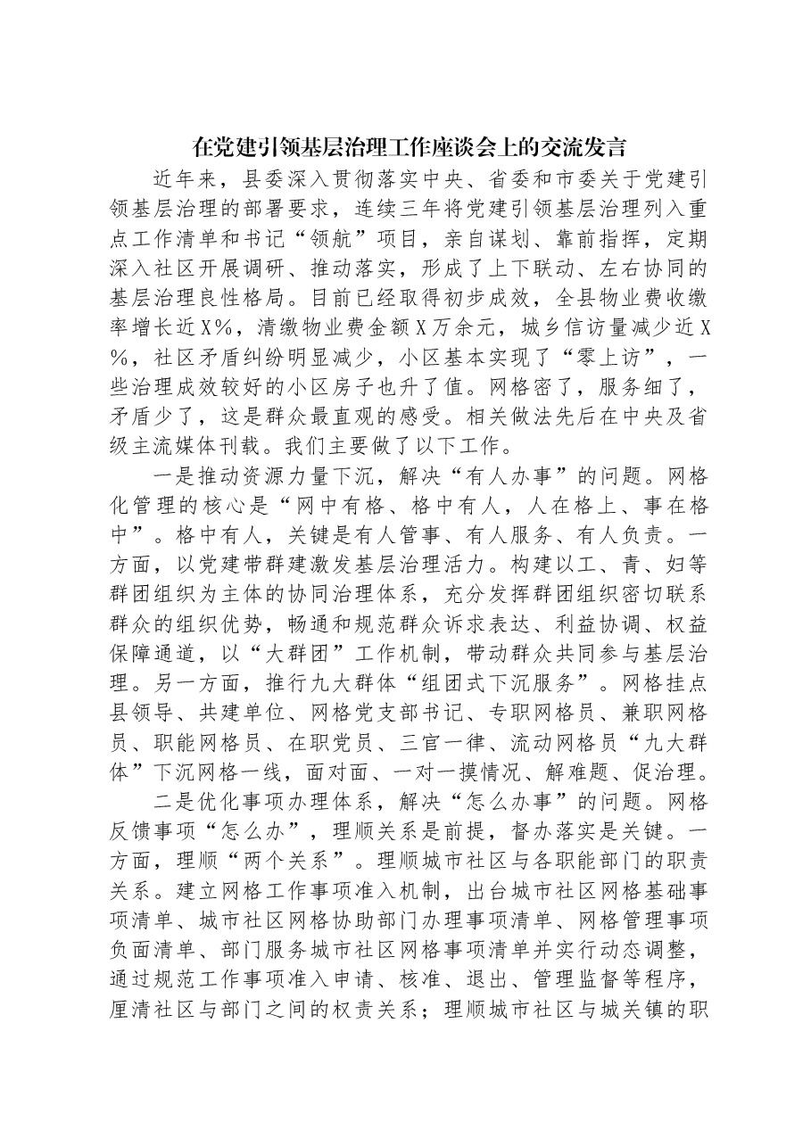 在党建引领基层治理工作座谈会上的交流发言.docx,第1页预览