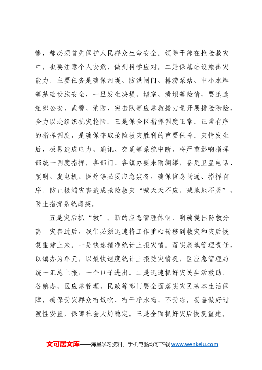 在全区防汛防滑工作视频会议上的讲话.docx,第4页预览