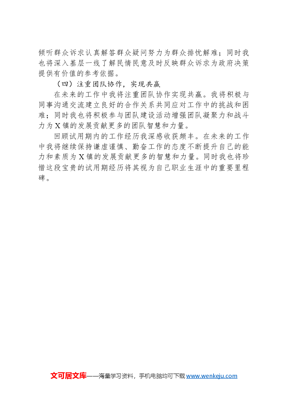 X镇人民政府试用期公务员工作总结.docx，第4页预览