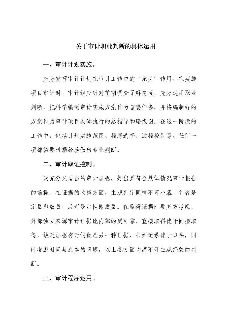 关于审计职业判断的具体运用.docx,第1页预览