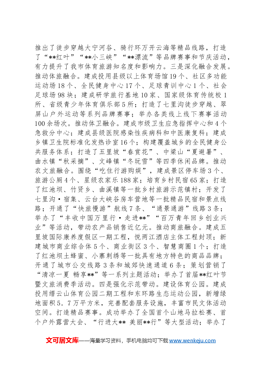 市长在2024年全市体育旅游融合发展推进现场会讲话.docx,第2页预览