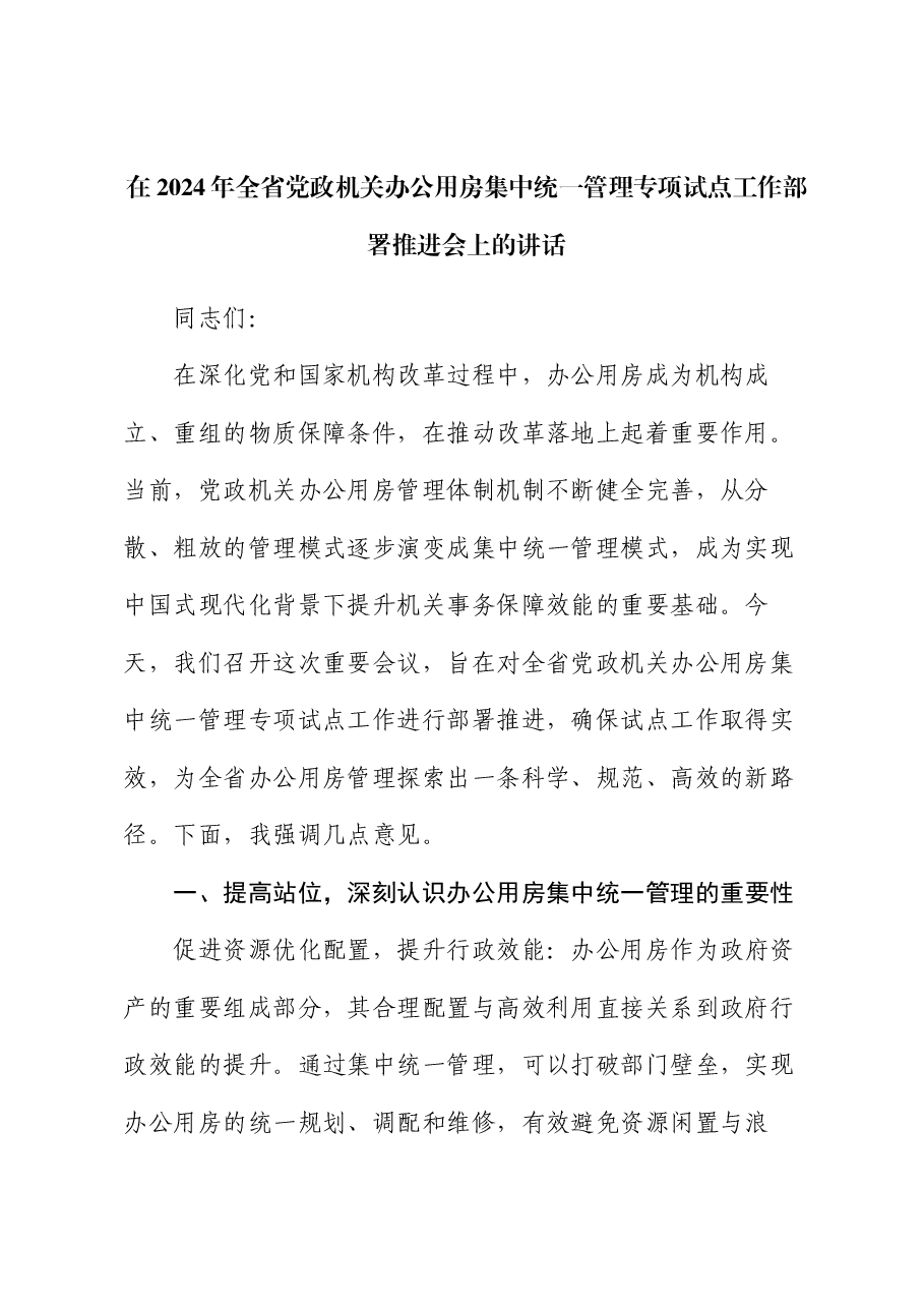 在2024年全省党政机关办公用房集中统一管理专项试点工作部署推进会上的讲话.docx,第1页预览