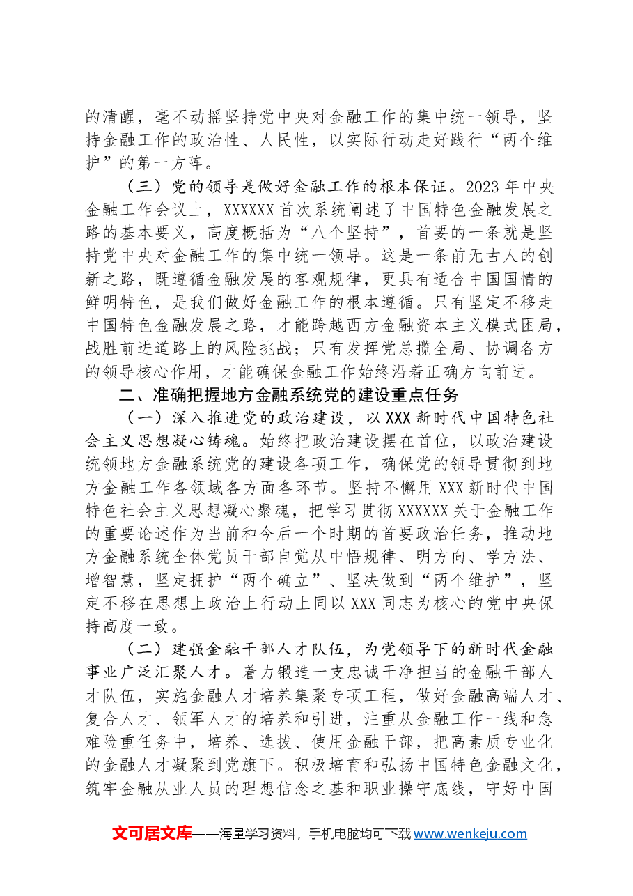 金融办专题党课发言稿:切实加强党对金融工作的全面领导.docx,第2页预览