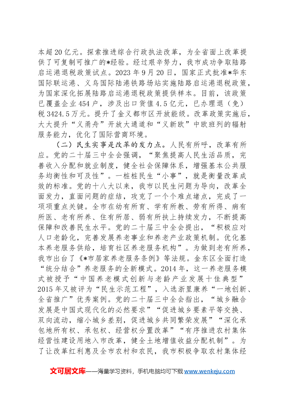 在全市县处级领导干部学习贯彻党的二十届三中全会精神专题研讨班上的交流发言.docx,第2页预览