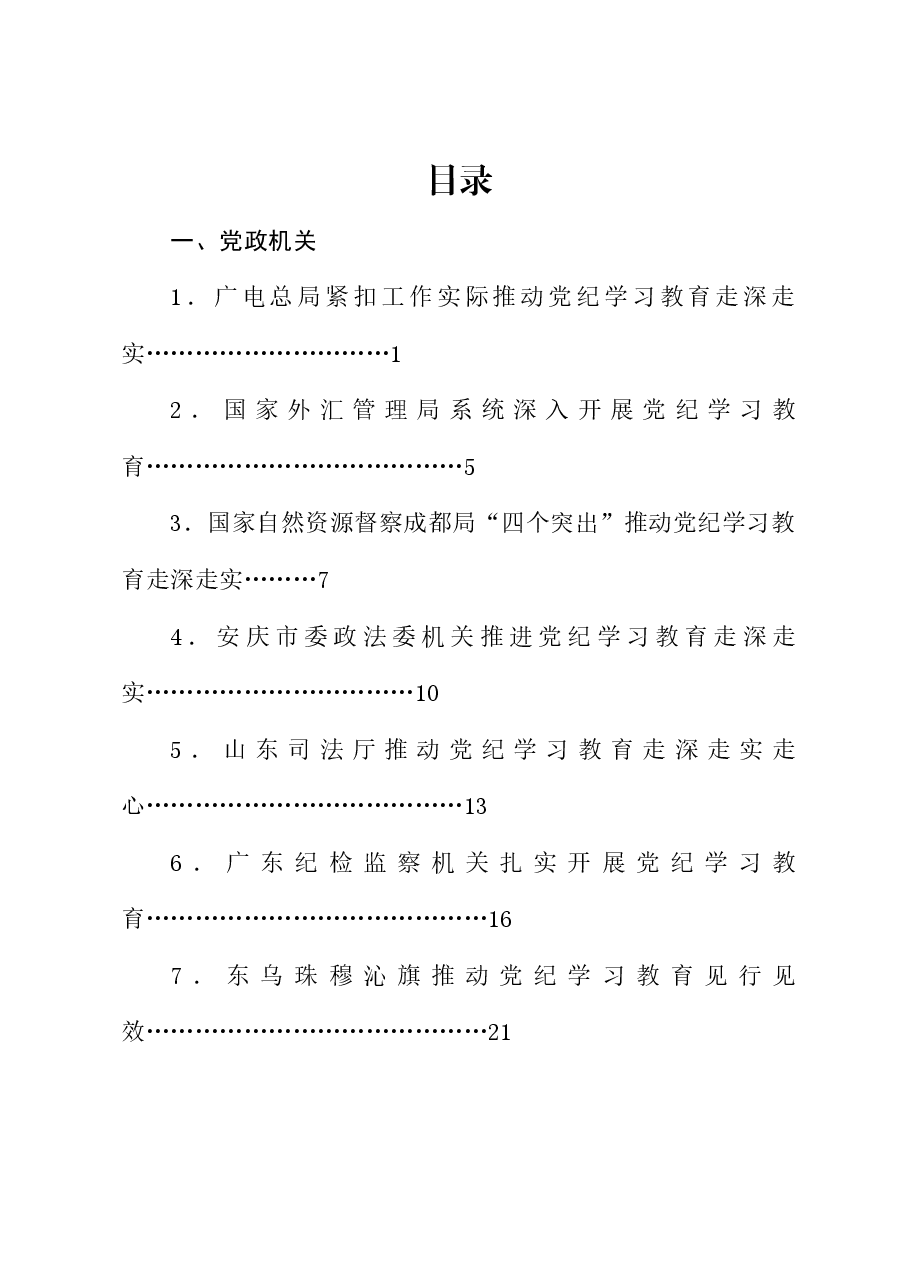 (39篇)2024年党纪学习教育之工作总结、汇报、经验材料素材汇编(六).doc,第1页预览