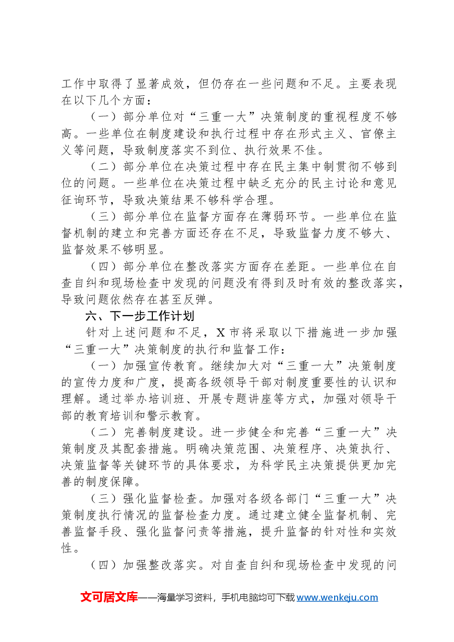 X市关于“三重一大”决策制度执行情况专项监督检查工作总结.docx,第4页预览