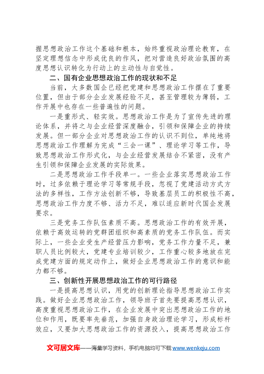 学思践悟党的二十大精神 以思想政治工作引领国企高质量发展.docx,第2页预览