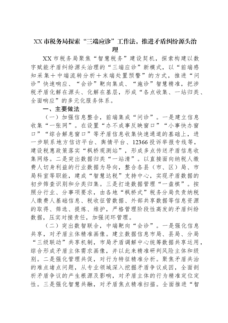 XX市税务局探索“三端应诊”工作法,推进矛盾纠纷源头治理.docx,第1页预览