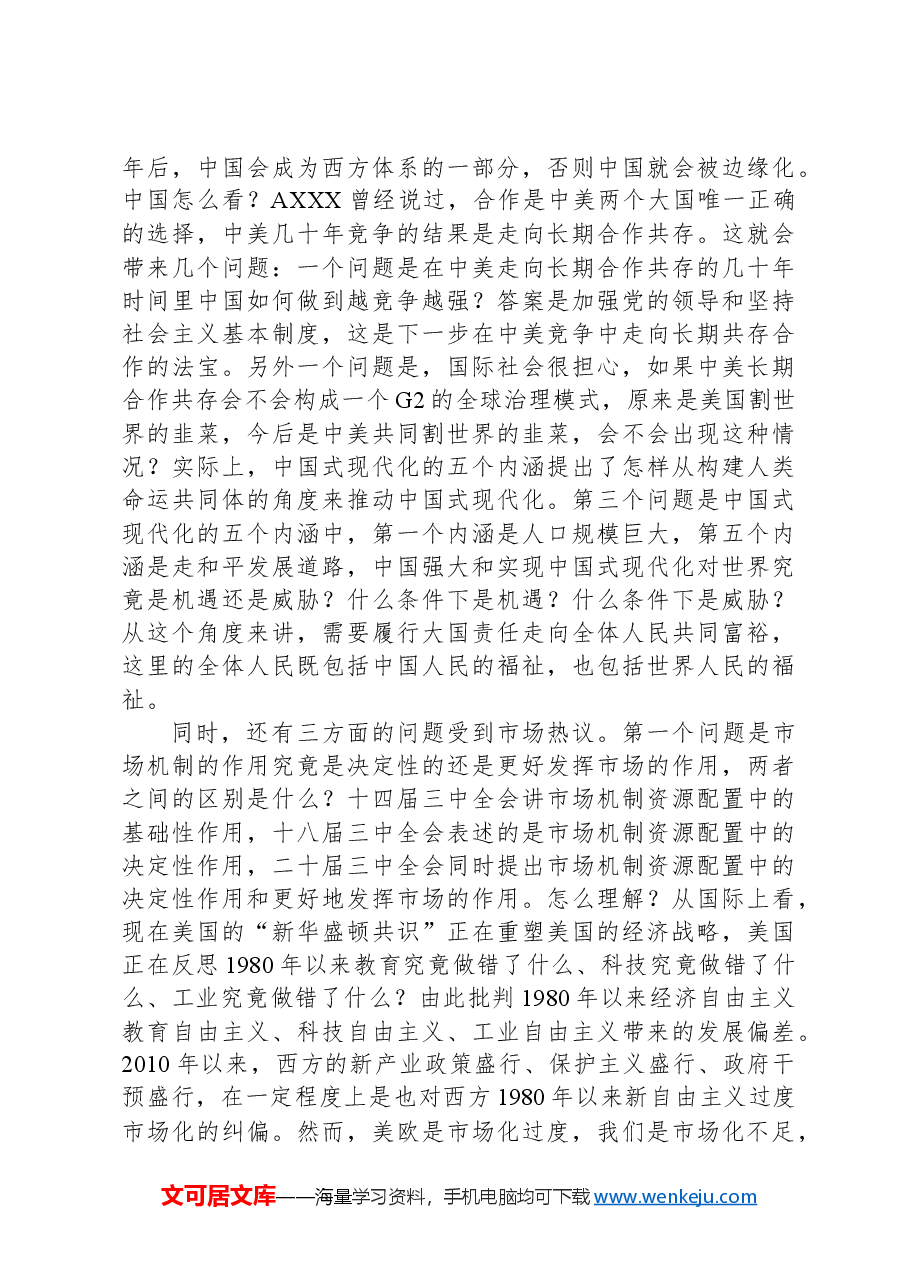 三中全会党课讲稿:从“三个关系”解读二十届三中全会精神.docx,第3页预览