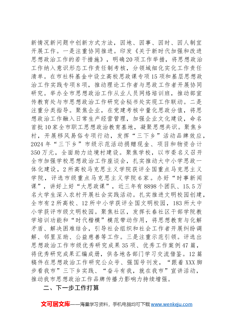 某市关于思想政治工作情况的报告.docx,第3页预览